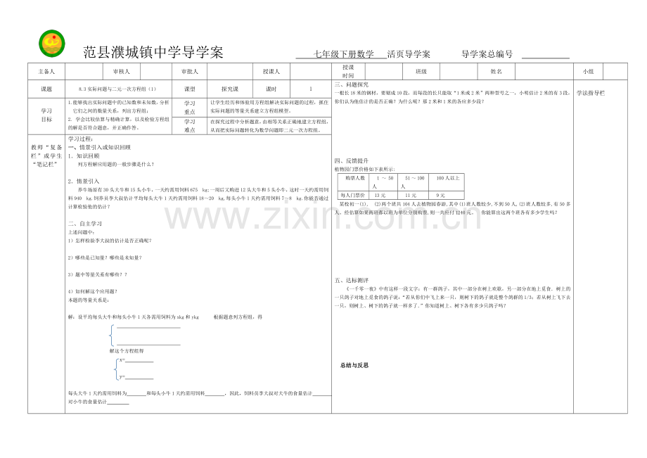 实际问题与二元一次方程组(1).doc_第1页