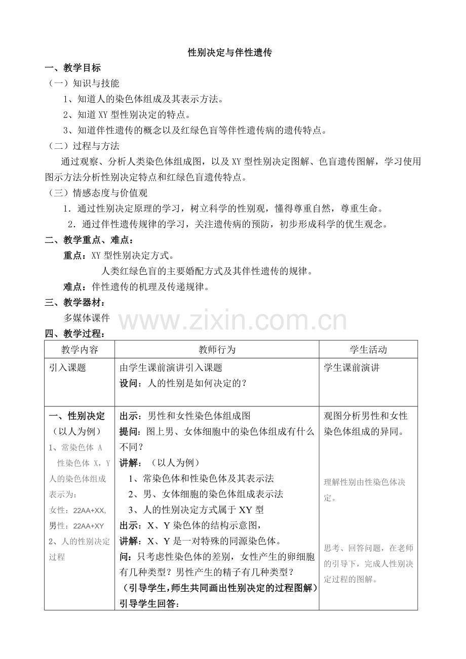 八年级生物 性别决定与伴性遗传教案.doc_第1页