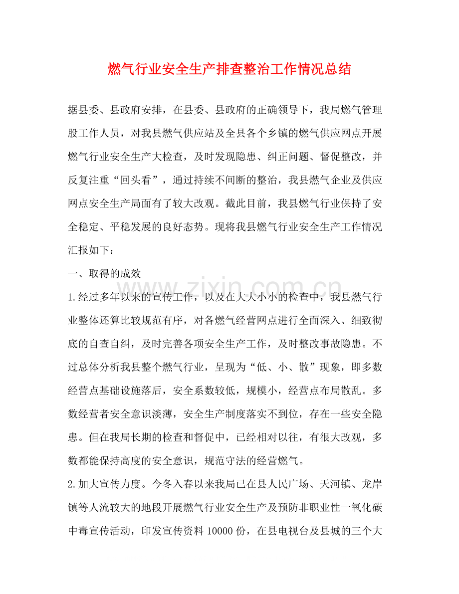 燃气行业安全生产排查整治工作情况总结.docx_第1页