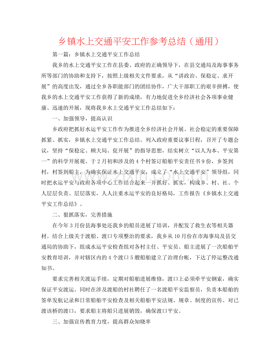 乡镇水上交通安全工作参考总结（通用）.docx_第1页