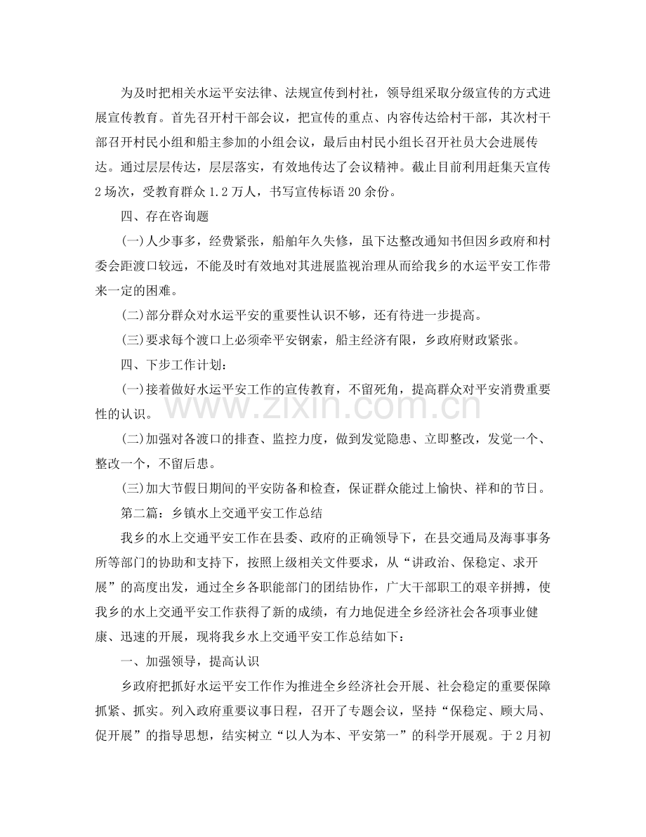 乡镇水上交通安全工作参考总结（通用）.docx_第2页