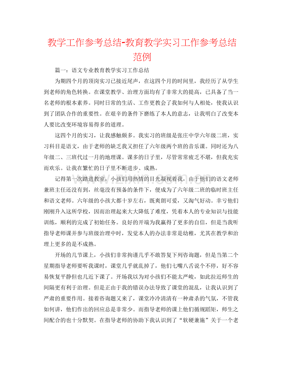 教学工作参考总结教育教学实习工作参考总结范例.docx_第1页