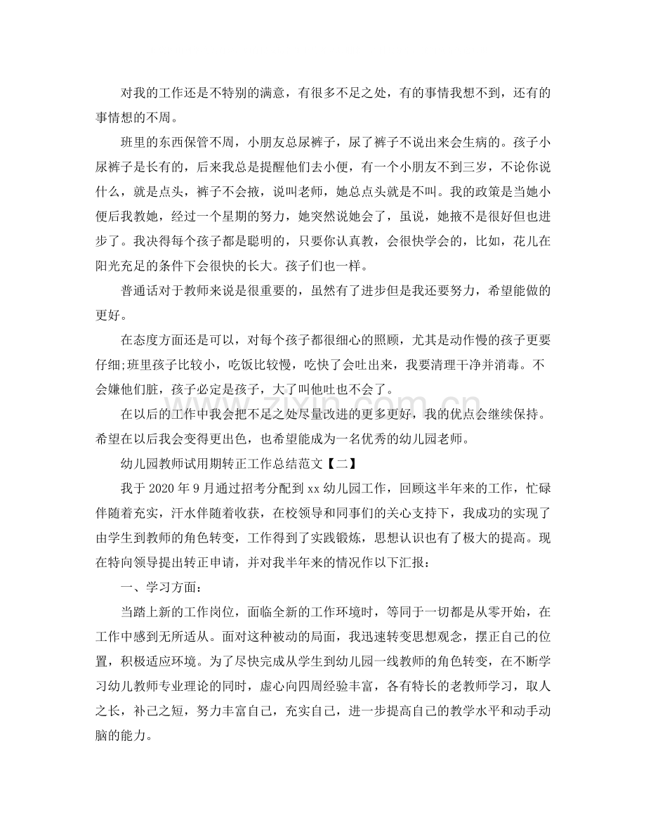 幼儿园教师试用期转正工作总结范文.docx_第2页