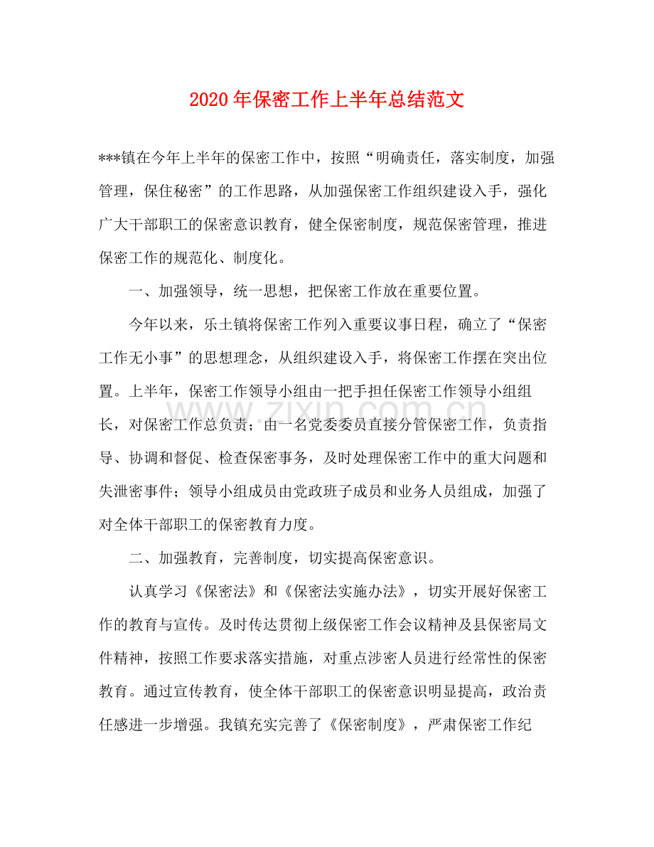 2020年保密工作上半年总结范文.docx_第1页