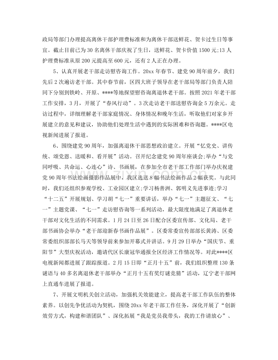 个人工作参考总结老干部工作参考总结范文.docx_第2页