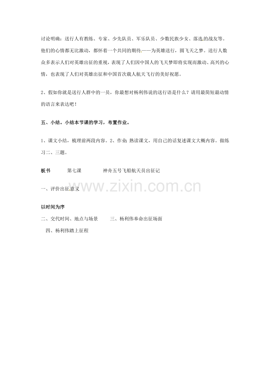 新疆巴州蒙中七年级语文上册《第七课 神舟五号飞船航天员出征记（第二课时）》教案（汉语 双语）.doc_第3页