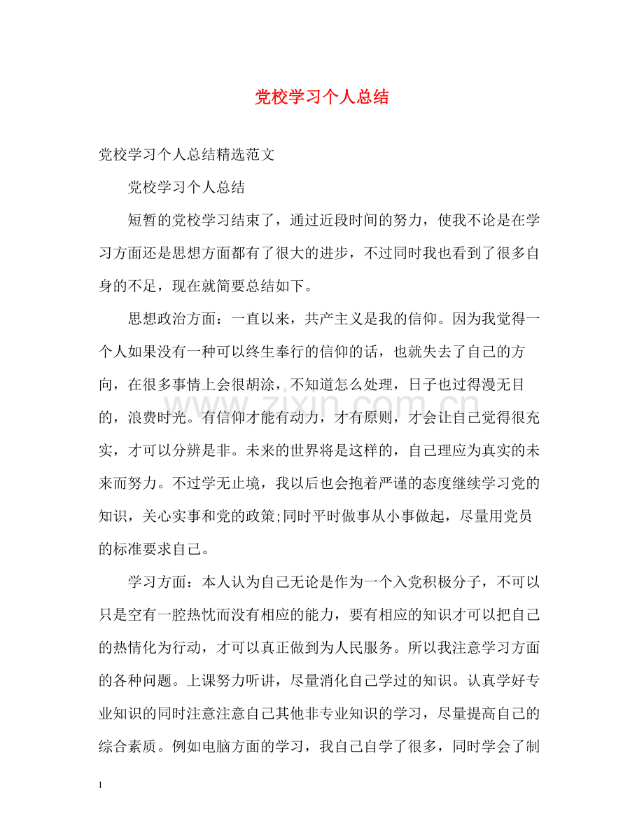 党校学习个人总结2).docx_第1页