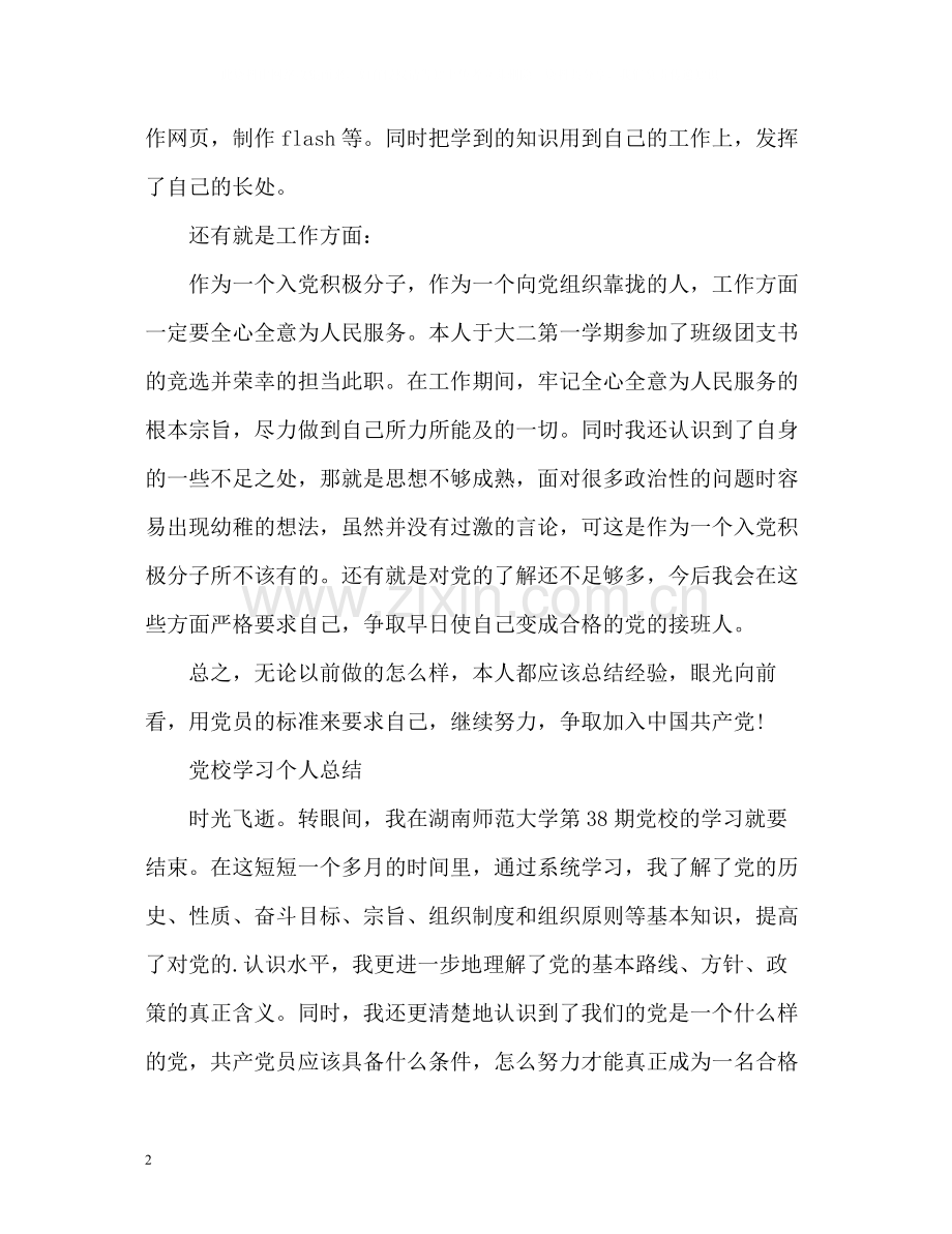 党校学习个人总结2).docx_第2页