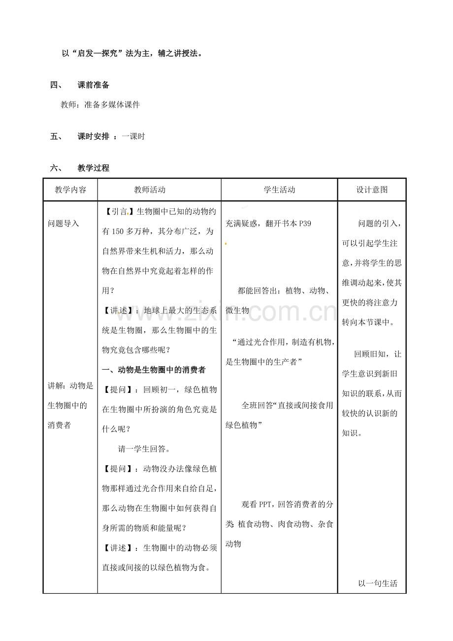 福建省南安市侨光中学八年级生物《动物在生物圈中的作用》教学设计.doc_第2页