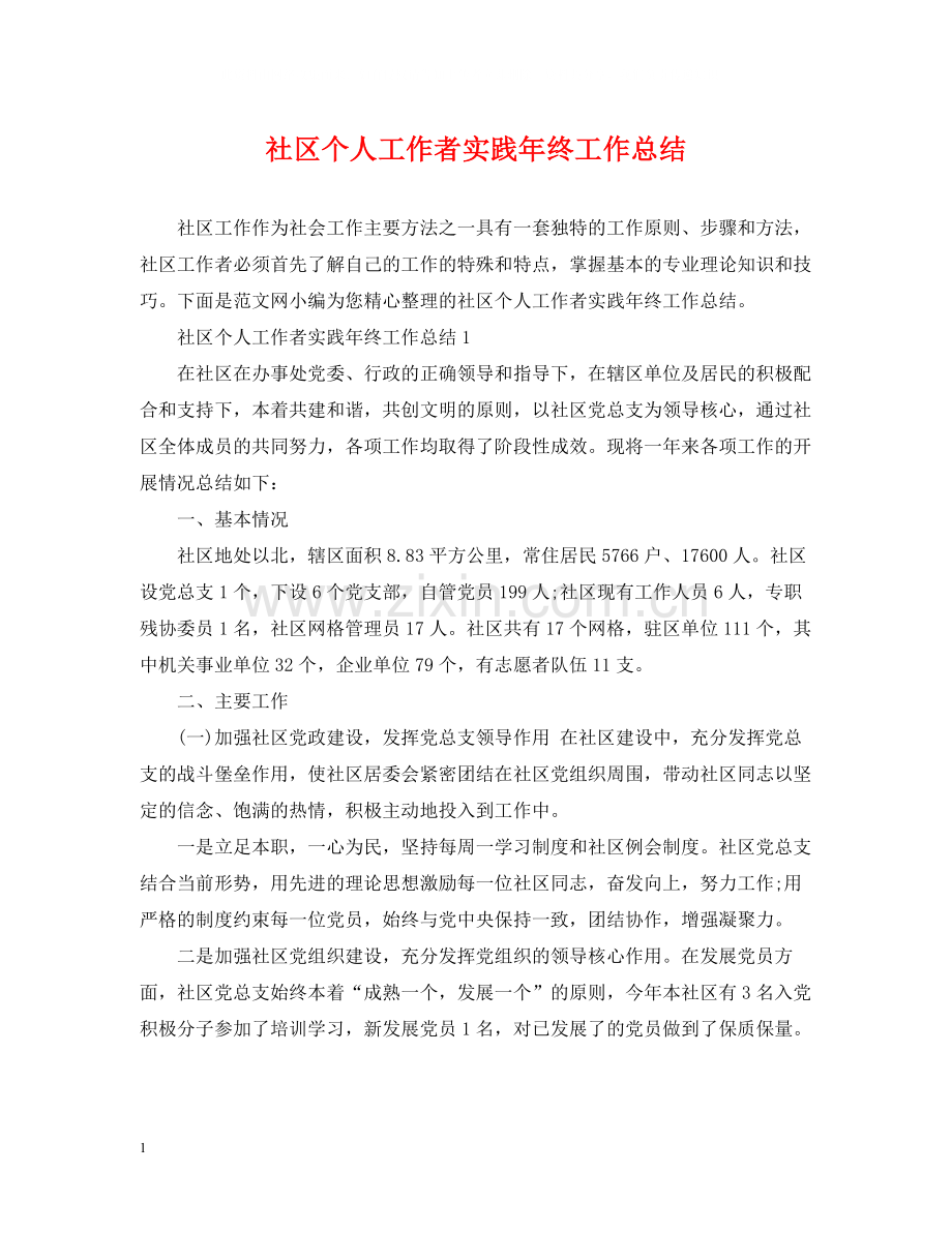 社区个人工作者实践年终工作总结.docx_第1页