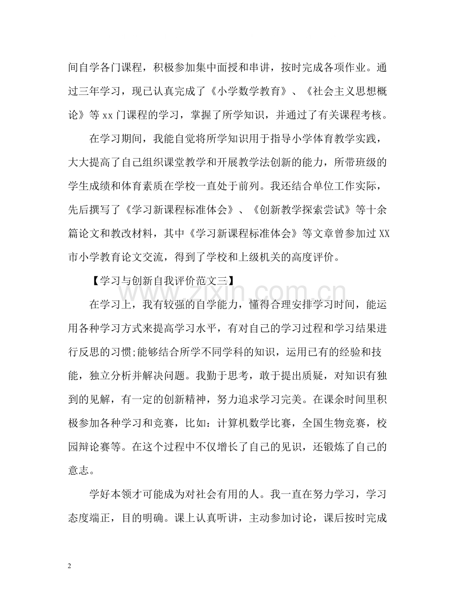 学习与创新自我评价「」.docx_第2页