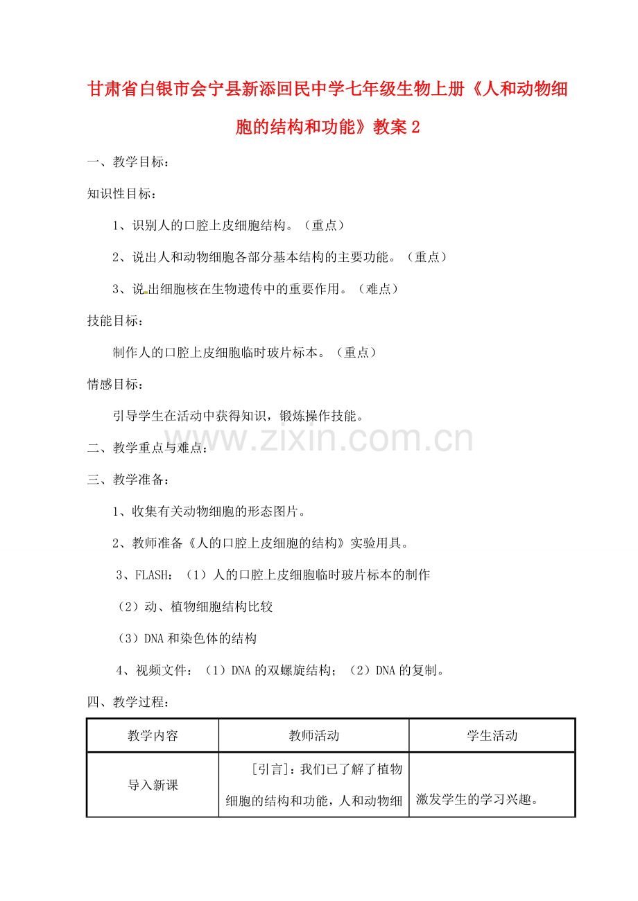 甘肃省白银市会宁县新添回民中学七年级生物上册《人和动物细胞的结构和功能》教案2.doc_第1页