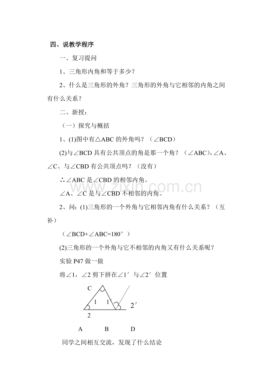 七年级数学《三角形的外角和》公开课说课稿.doc_第2页