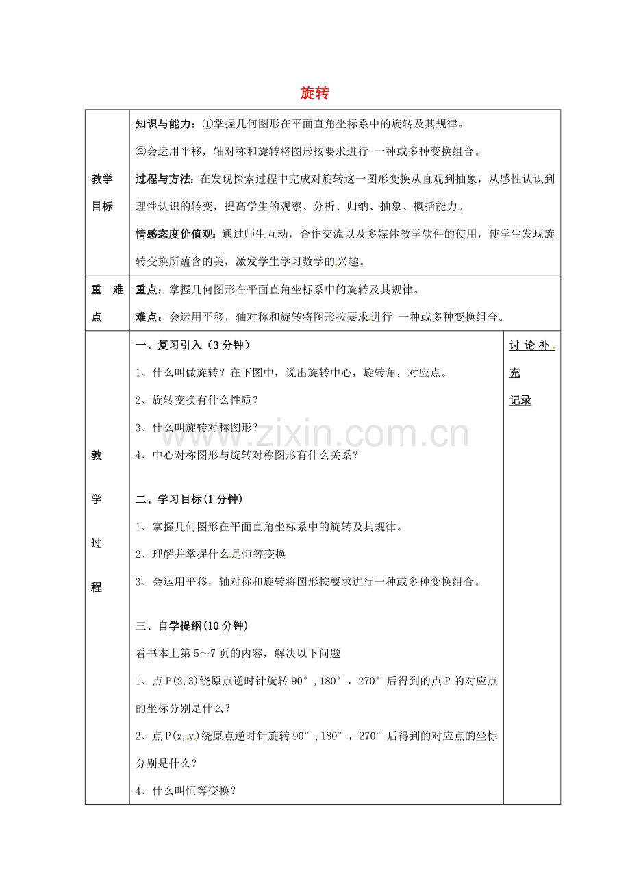 九年级数学下册 24.1 旋转教案2 （新版）沪科版-（新版）沪科版初中九年级下册数学教案.doc_第1页