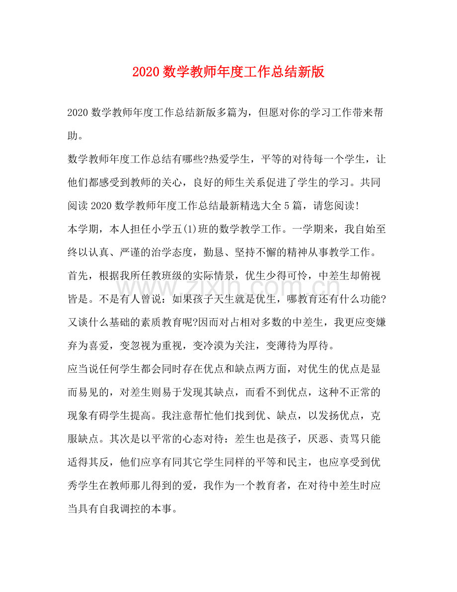 数学教师年度工作总结新版.docx_第1页