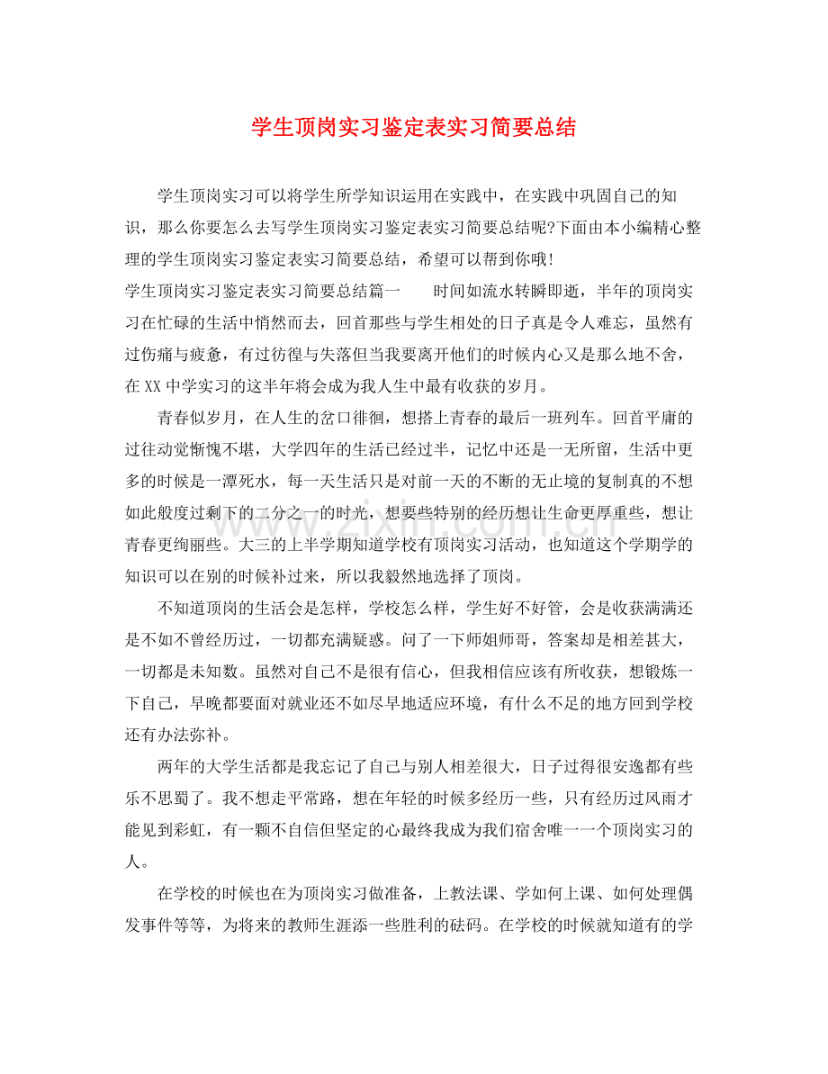 学生顶岗实习鉴定表实习简要总结.docx_第1页