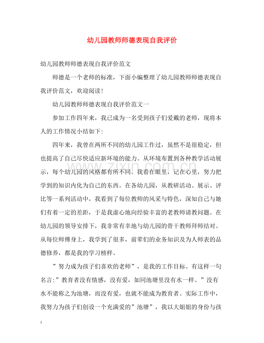 幼儿园教师师德表现自我评价2.docx_第1页