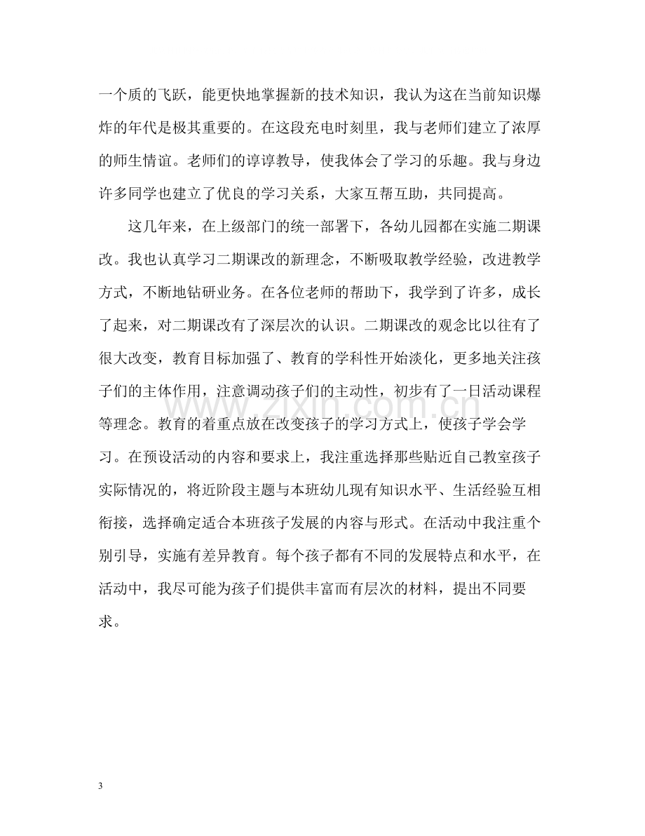 幼儿园教师师德表现自我评价2.docx_第3页