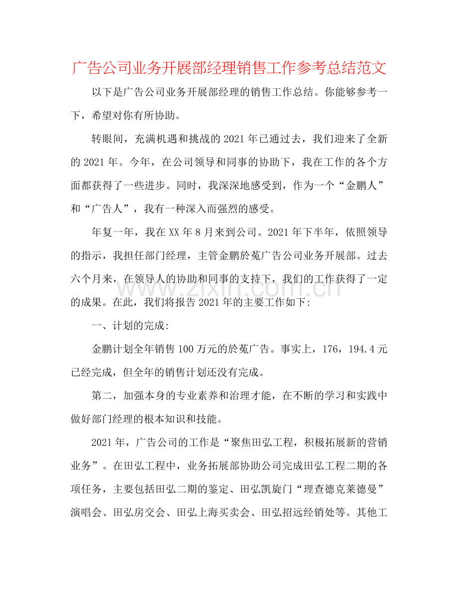 广告公司业务发展部经理销售工作参考总结范文.docx_第1页