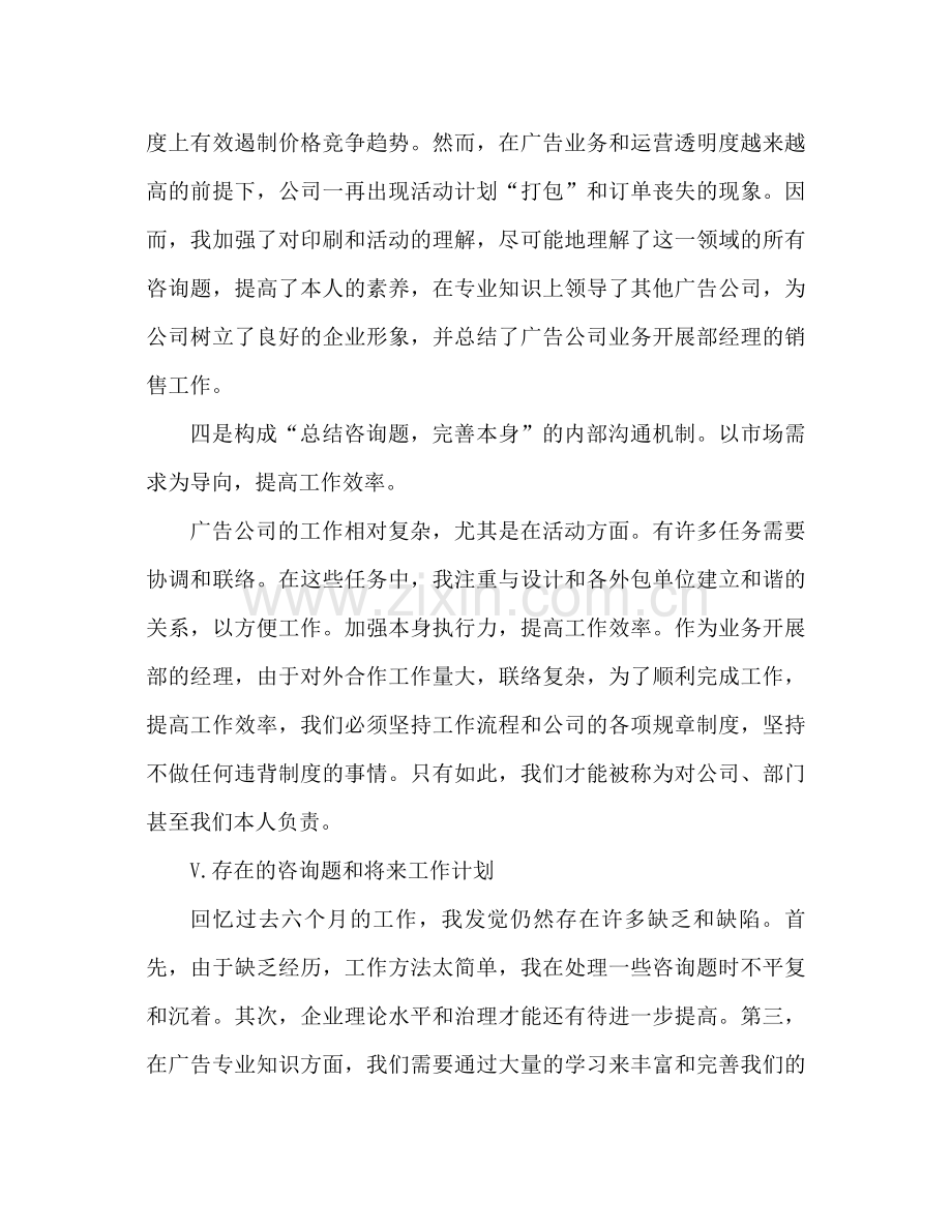 广告公司业务发展部经理销售工作参考总结范文.docx_第3页