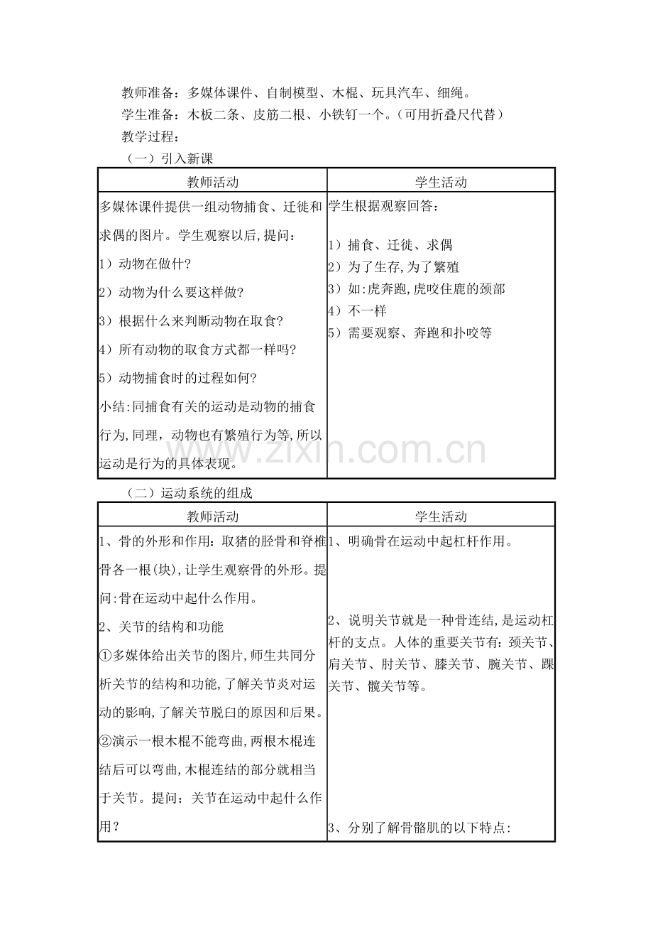 八年级生物5.2.1　动物的运动　教案4人教版.doc_第3页