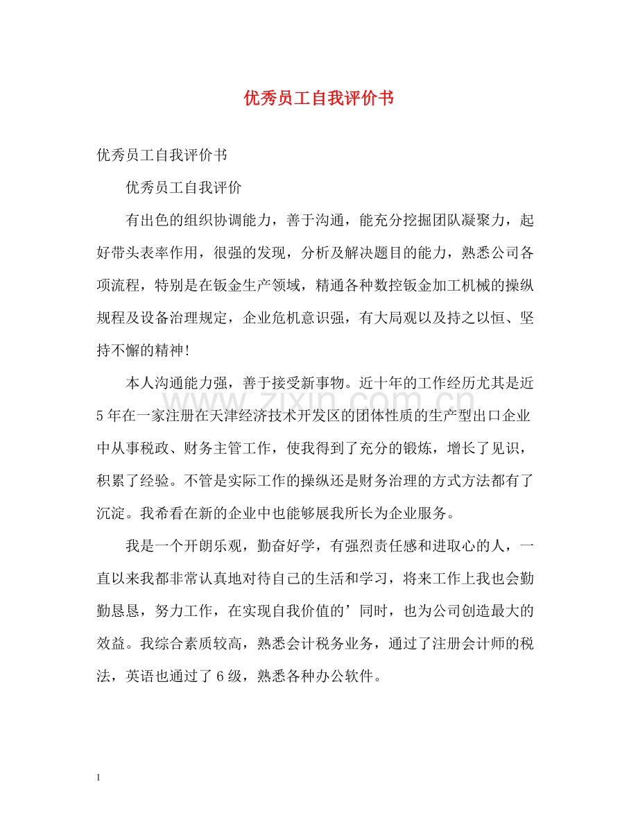 优秀员工自我评价书.docx_第1页