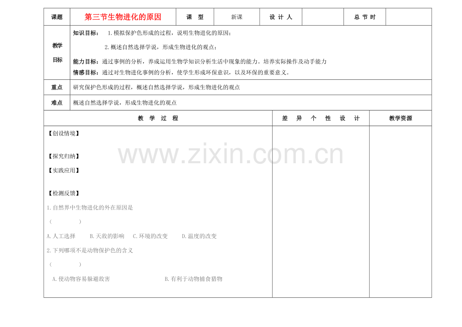 吉林省长春市第一零四中学八年级生物下册 第七单元 第三章 第三节生物进化的原因教案 新人教版.doc_第1页