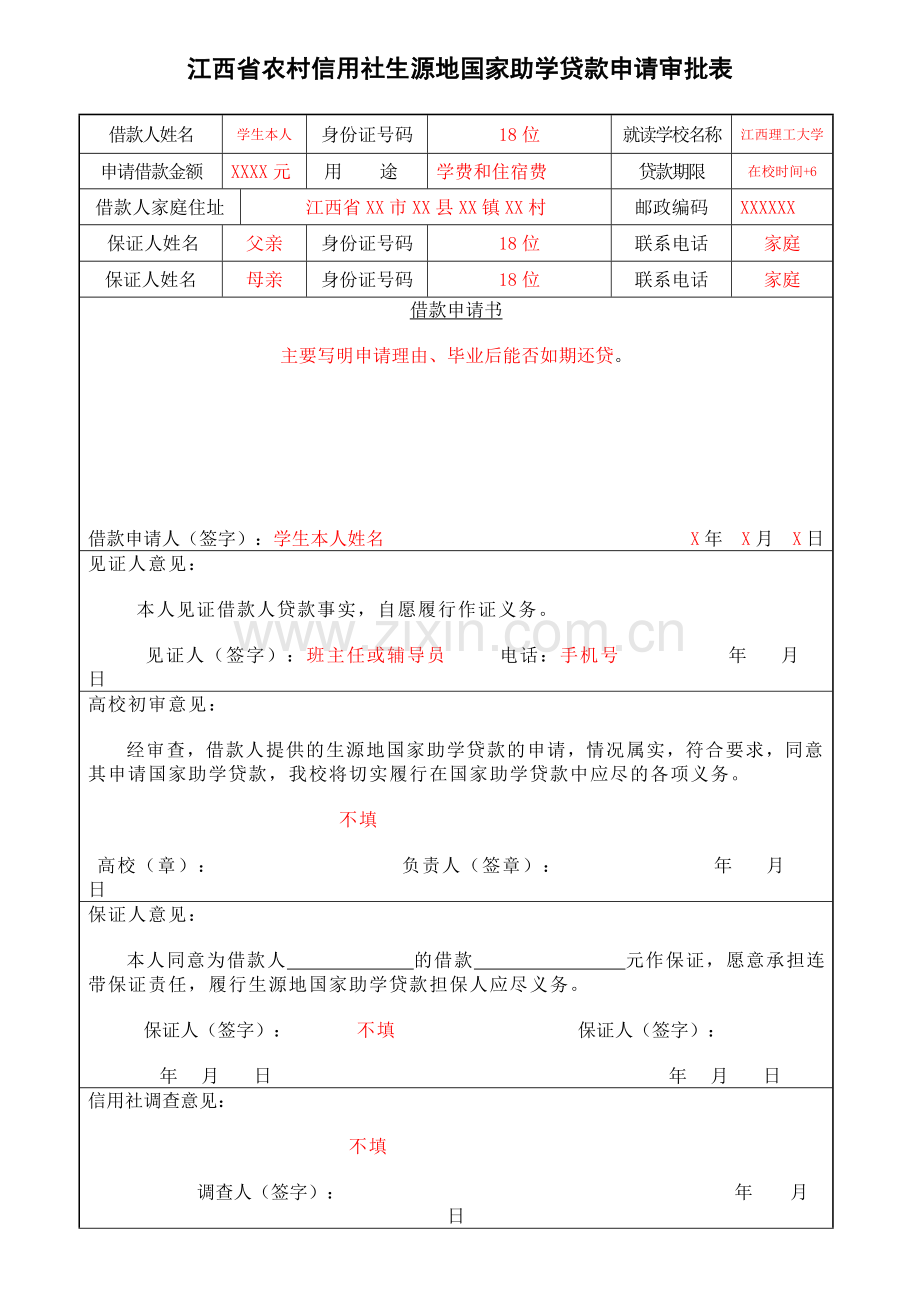 江西省农村信用社生源地国家助学贷款.doc_第3页