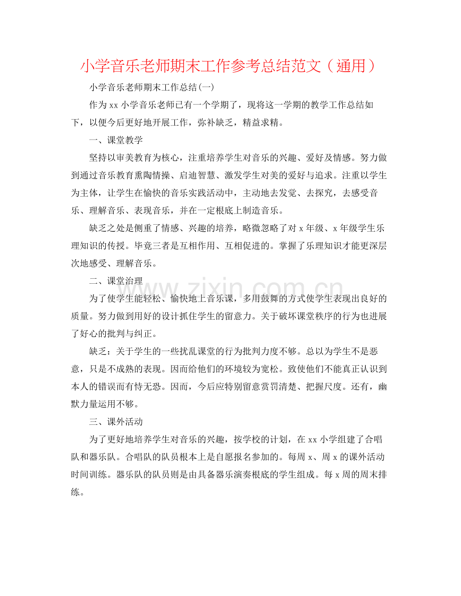 小学音乐教师期末工作参考总结范文（通用）.docx_第1页