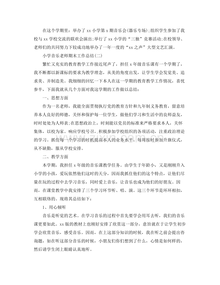 小学音乐教师期末工作参考总结范文（通用）.docx_第2页