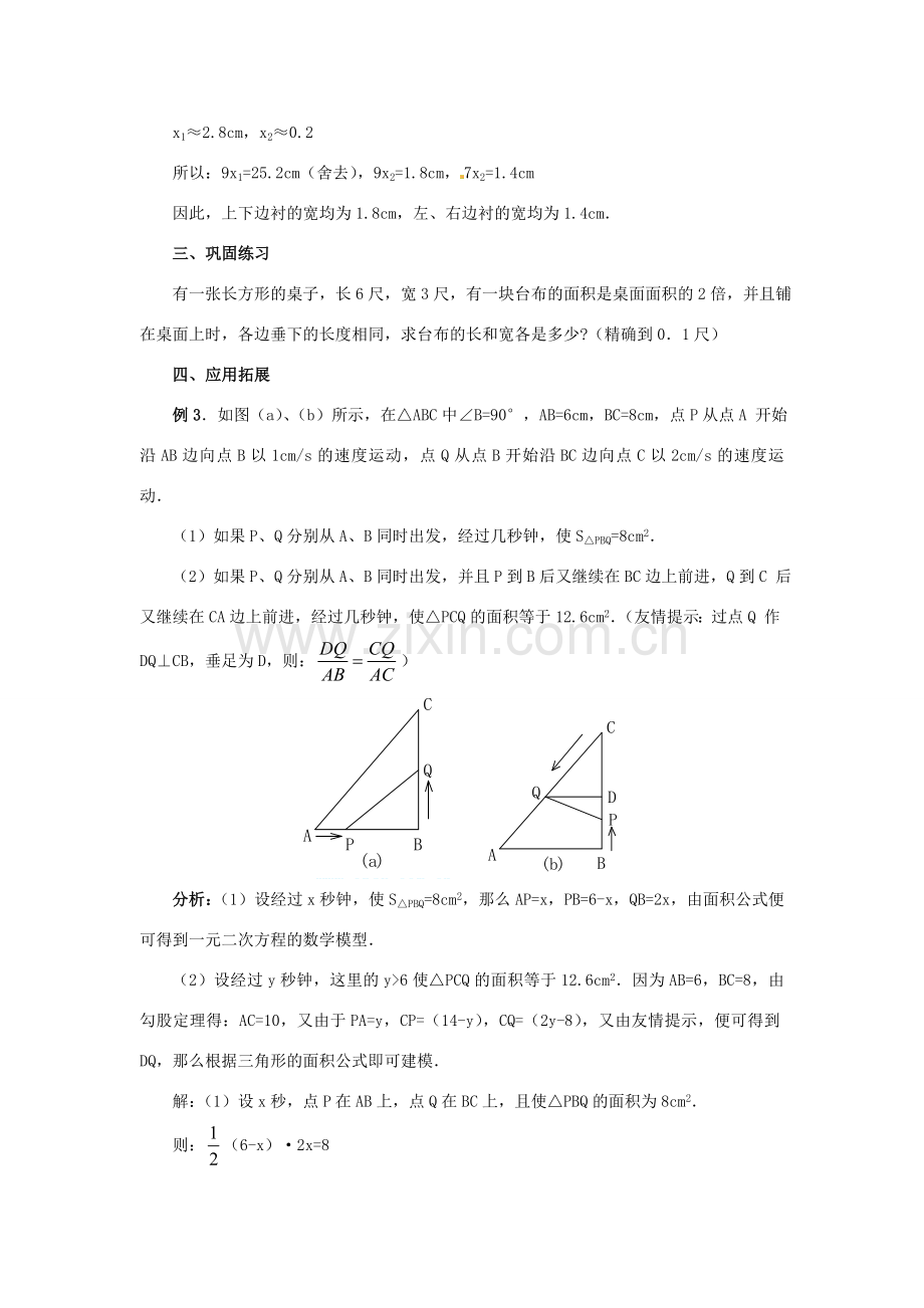 新疆兵团第五师八十八团学校九年级数学上册 22.3 实际问题与一元二次方程（第三课时）教案 新人教版.doc_第3页