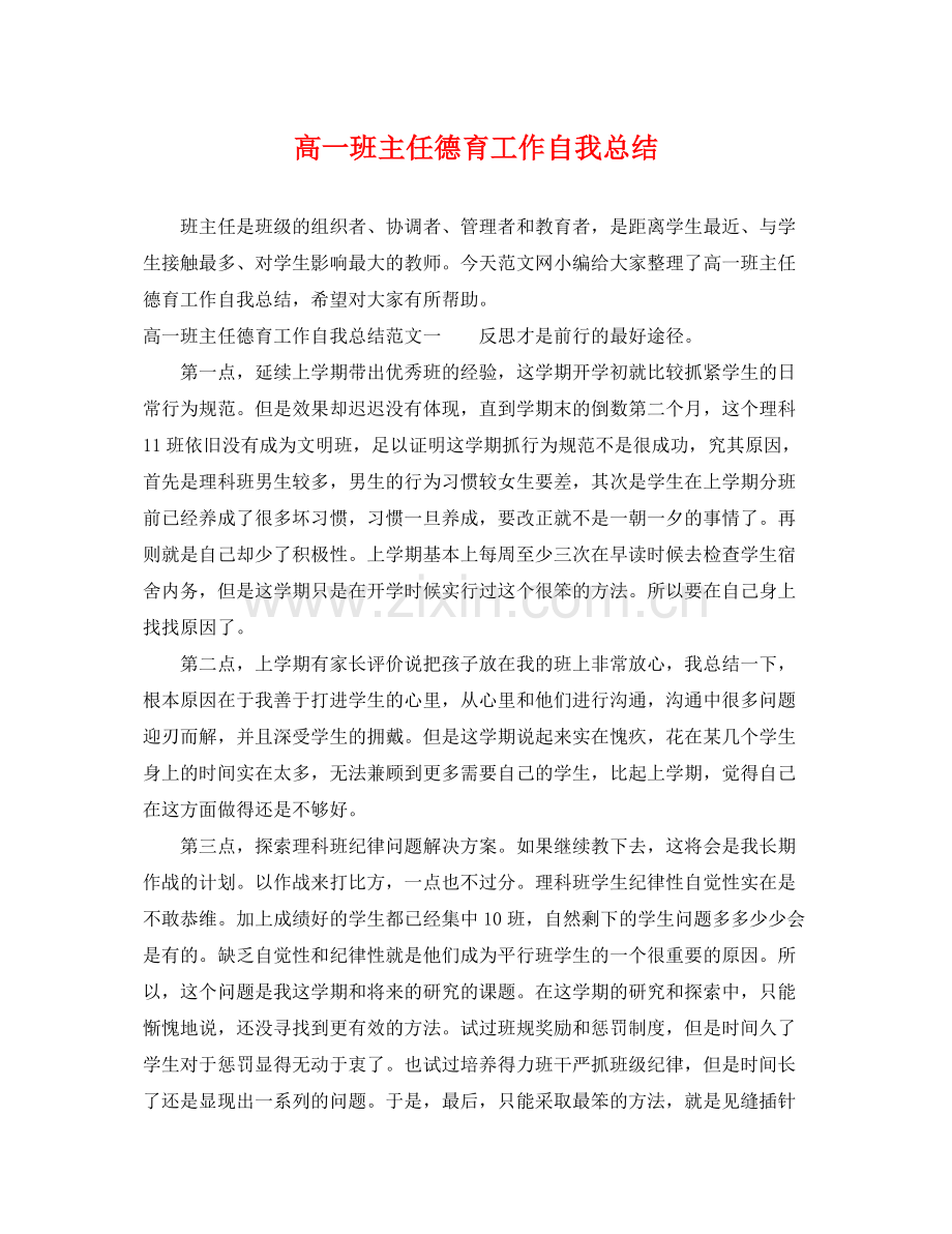 高一班主任德育工作自我总结 .docx_第1页