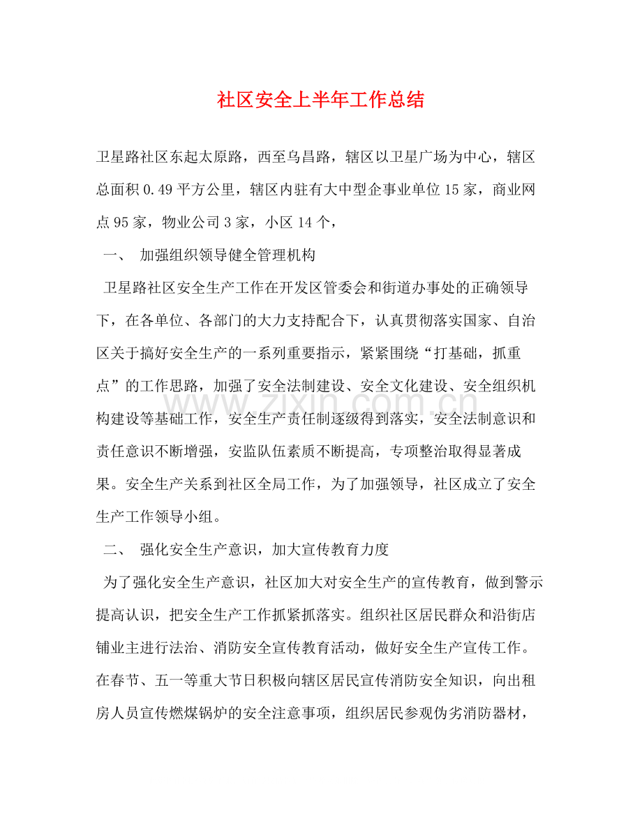 社区安全上半年工作总结.docx_第1页