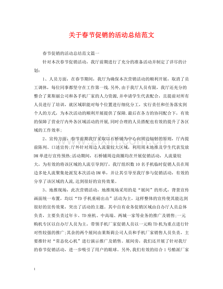 关于春节促销的活动总结范文.docx_第1页