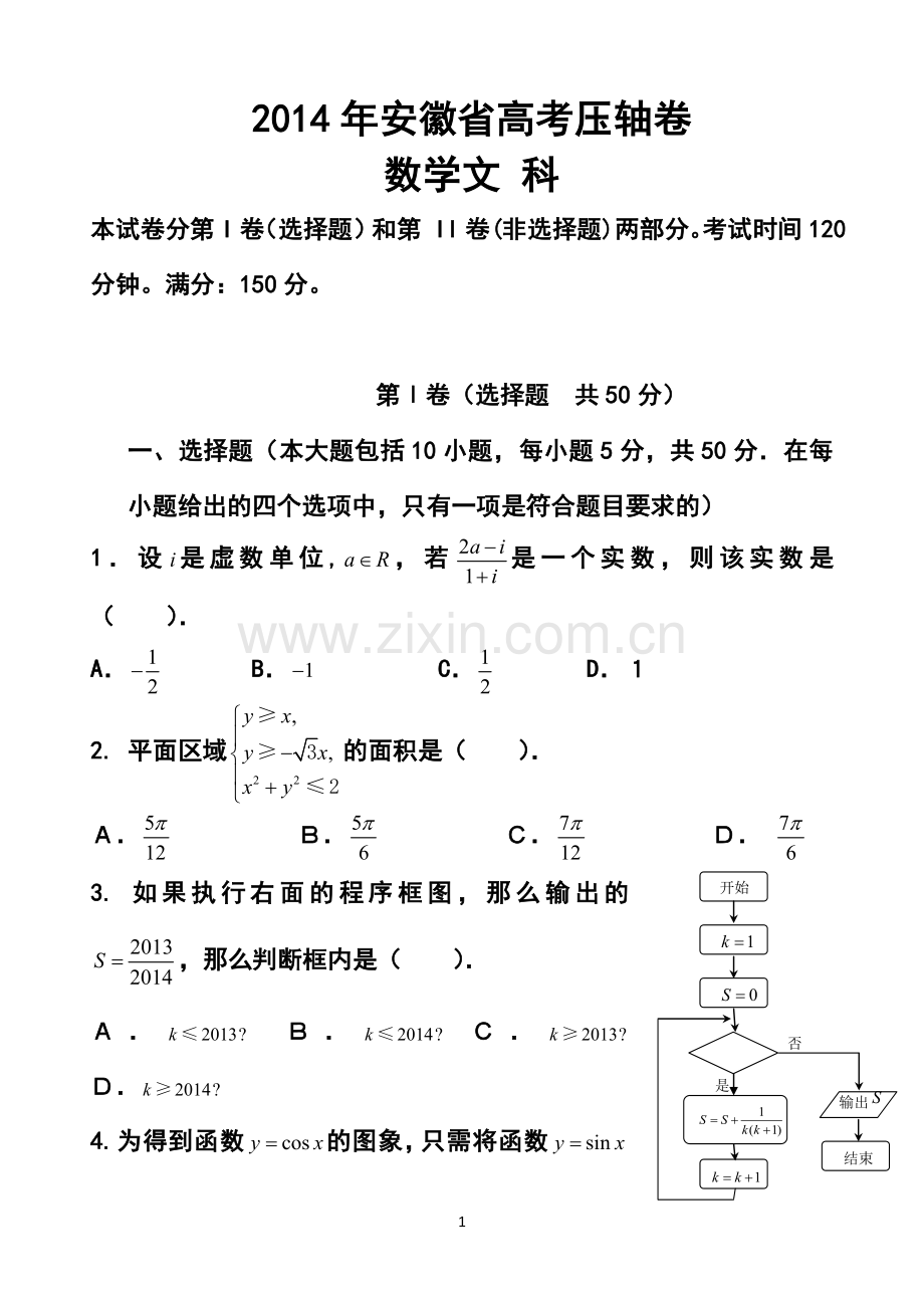 2014届安徽省高考压轴卷文科数学试题及答案.doc_第1页