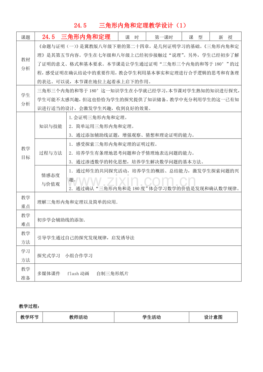 八年级数学下册 24.5三角形内角和定理教学设计 冀教版.doc_第1页