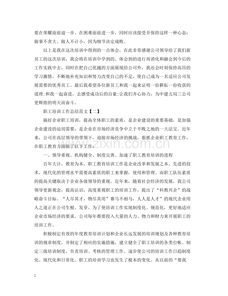 职工培训工作总结范文.docx_第2页