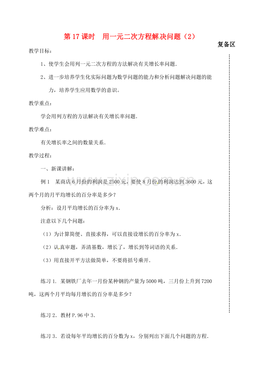 江苏省丹阳市八中九年级数学《第17课时 用一元二次方程解决问题（2）》教学案.doc_第1页