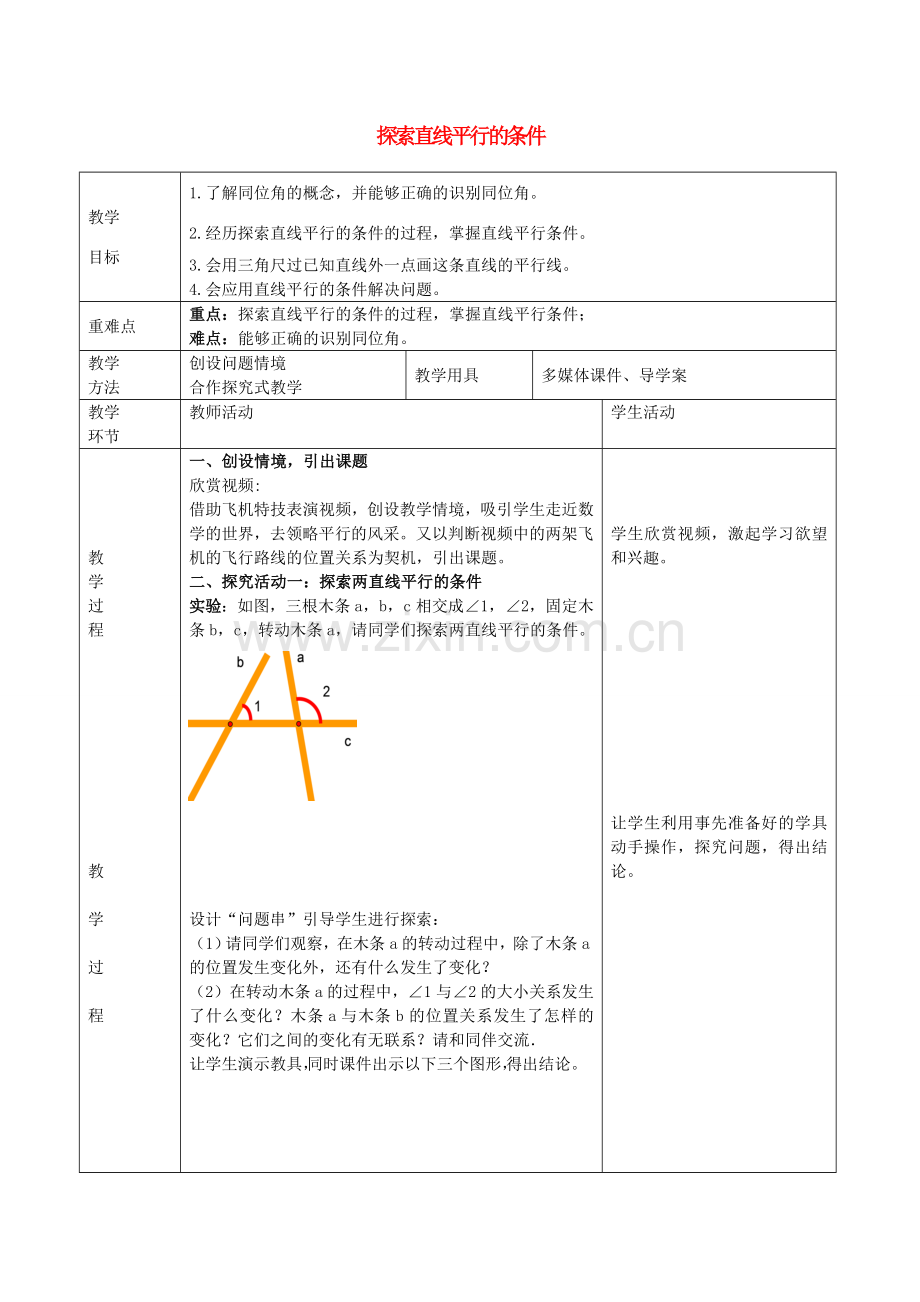 七年级数学下册 2.2 探索直线平行的条件教学设计 （新版）北师大版-（新版）北师大版初中七年级下册数学教案.doc_第1页