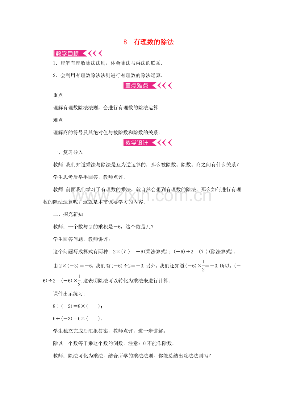 七年级数学上册 第二章 有理数及其运算 8 有理数的除法教案 （新版）北师大版-（新版）北师大版初中七年级上册数学教案.doc_第1页