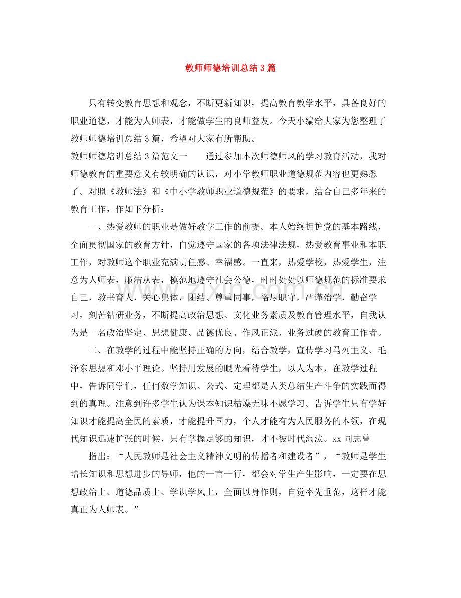 教师师德培训总结3篇.docx_第1页