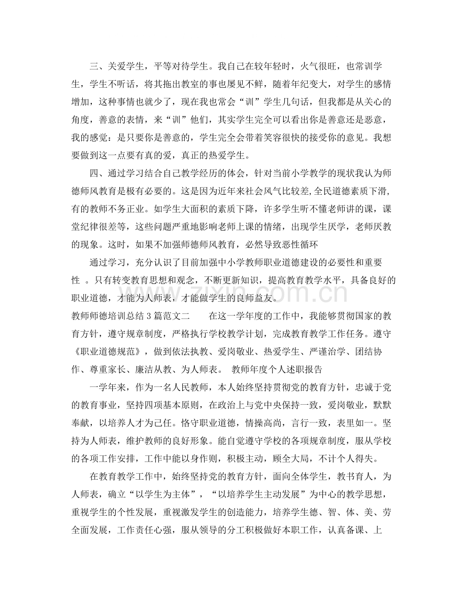 教师师德培训总结3篇.docx_第2页