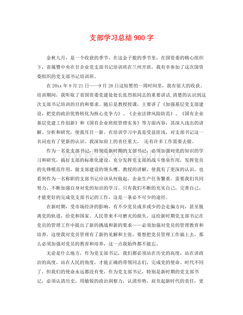 支部学习总结900字 .docx_第1页