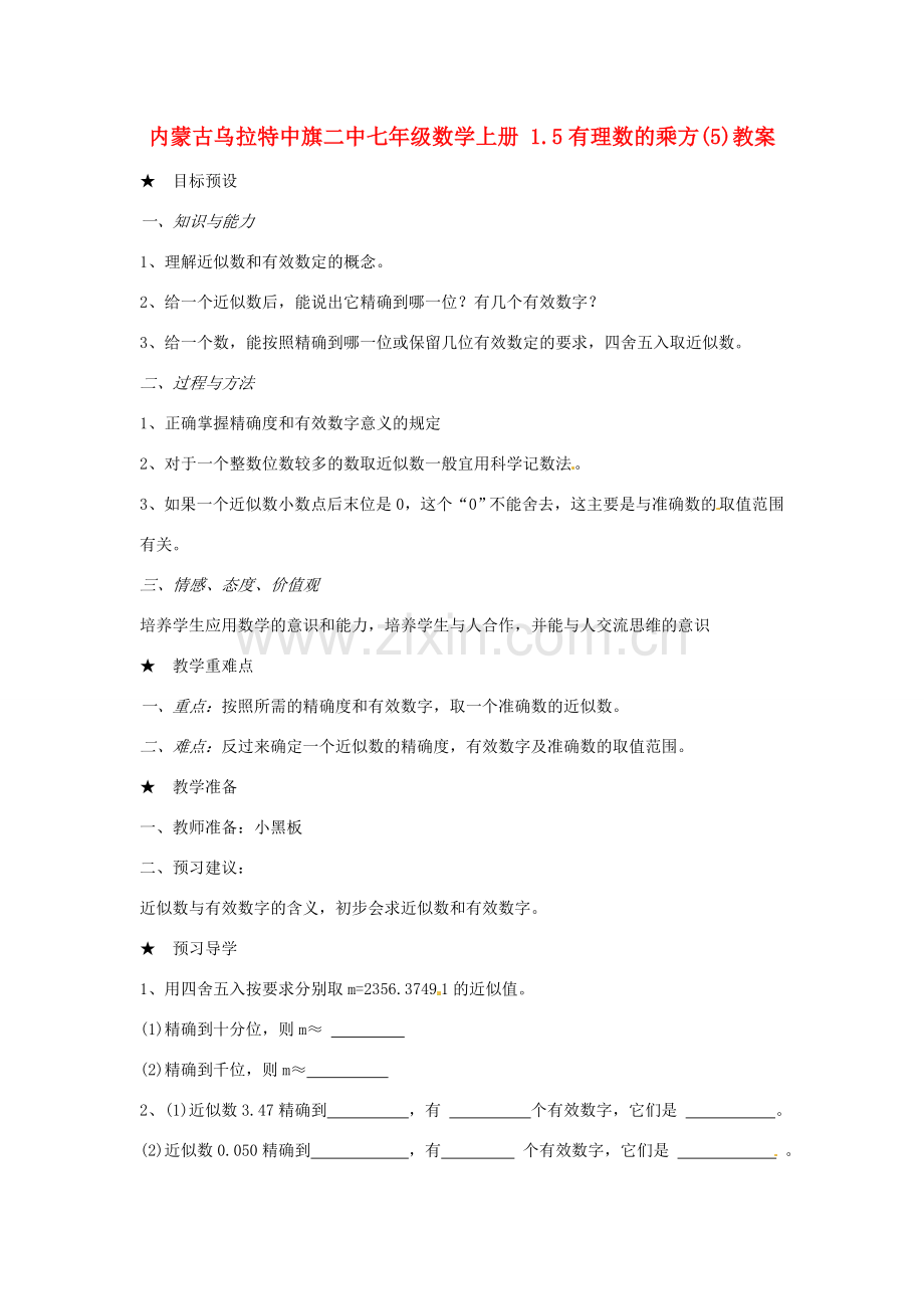 内蒙古乌拉特中旗二中七年级数学上册 1.5有理数的乘方(5)教案.doc_第1页