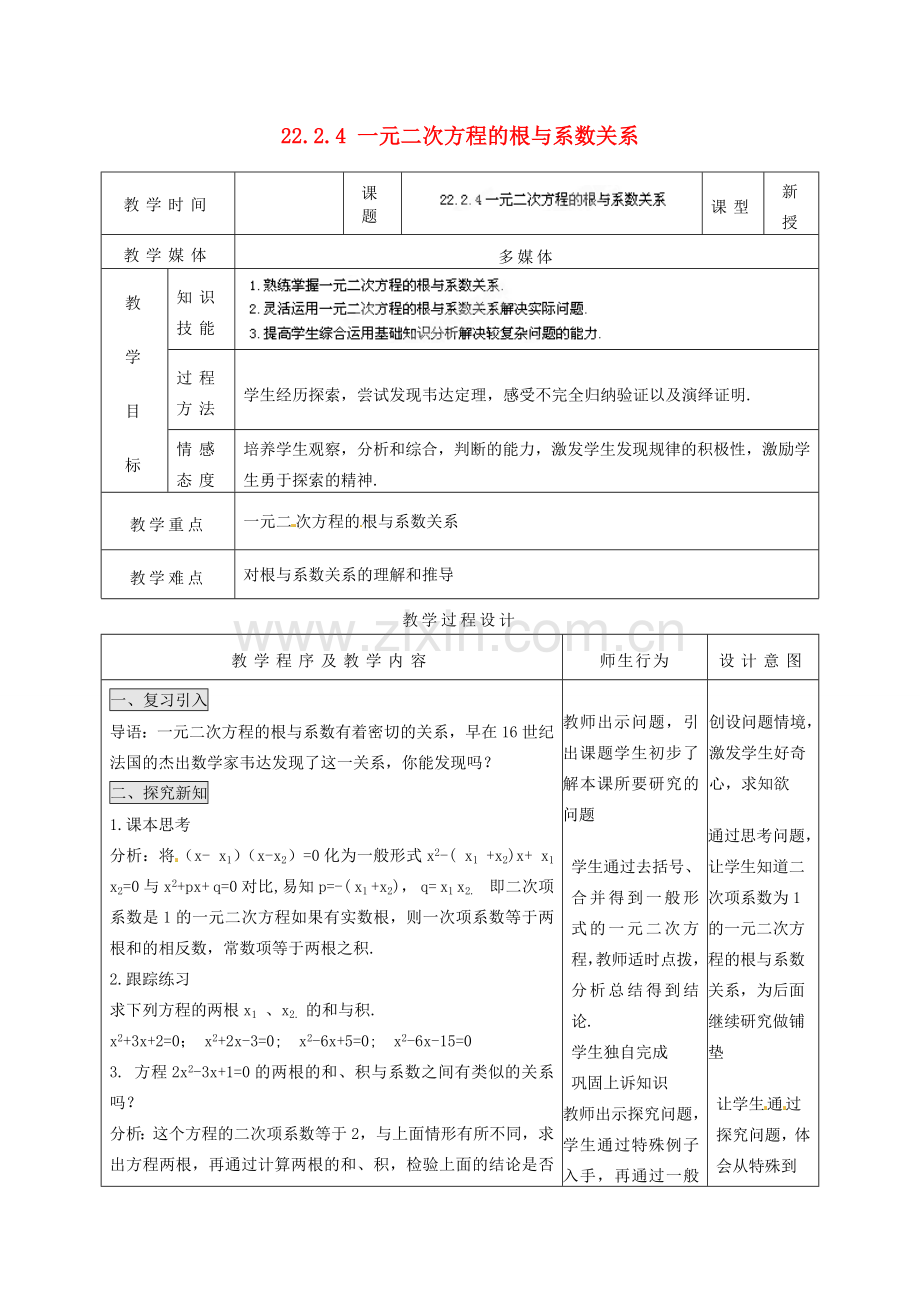 山西省汾阳市三泉中学九年级数学上册 22.2.4 一元二次方程的根与系数关系教案 新人教版.doc_第1页