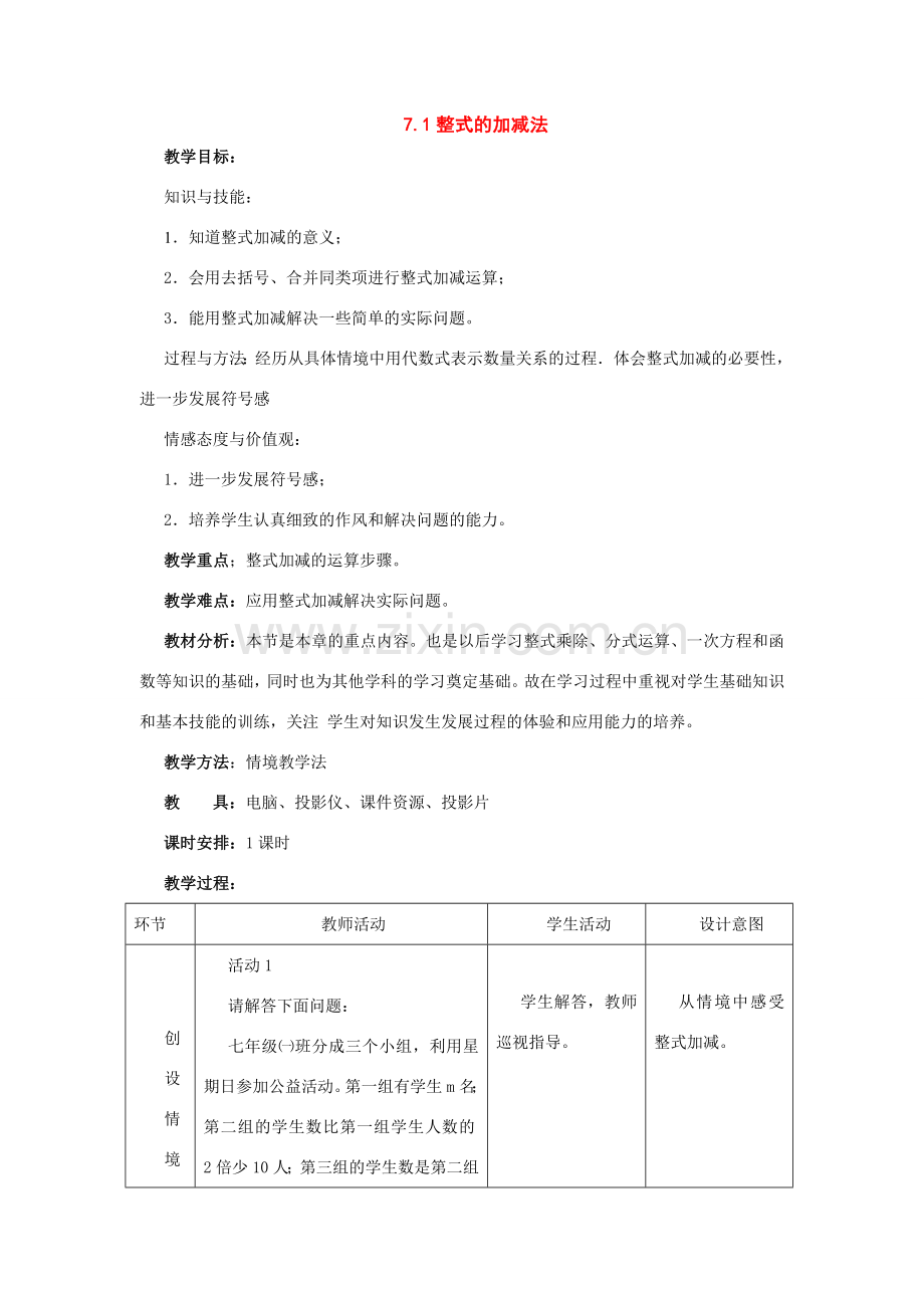 七年级数学下册：7.1整式的加减法教案（北京课改版）.doc_第1页