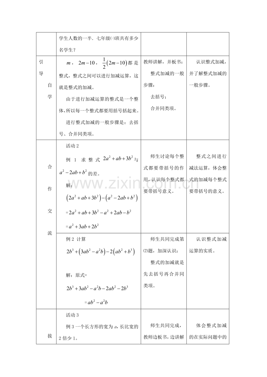 七年级数学下册：7.1整式的加减法教案（北京课改版）.doc_第2页