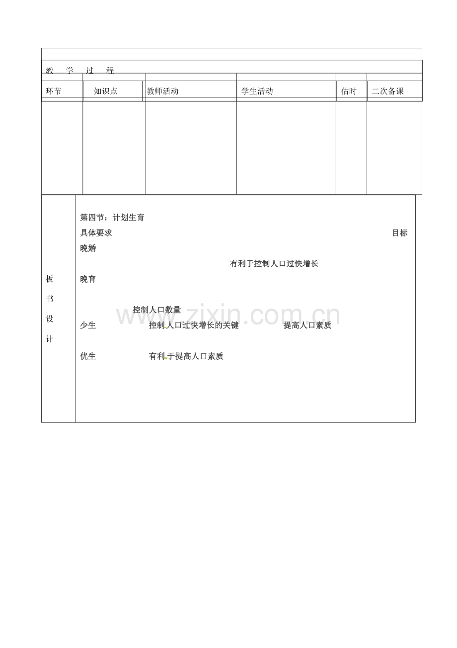 山东省临沭县第三初级中学七年级生物下册《1.4计划生育》教案 新人教版.doc_第2页