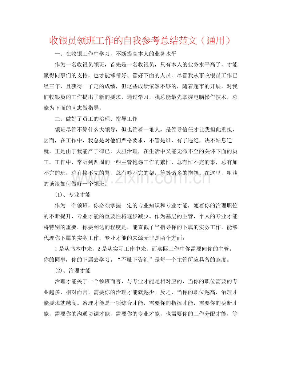 收银员领班工作的自我参考总结范文（通用）.docx_第1页