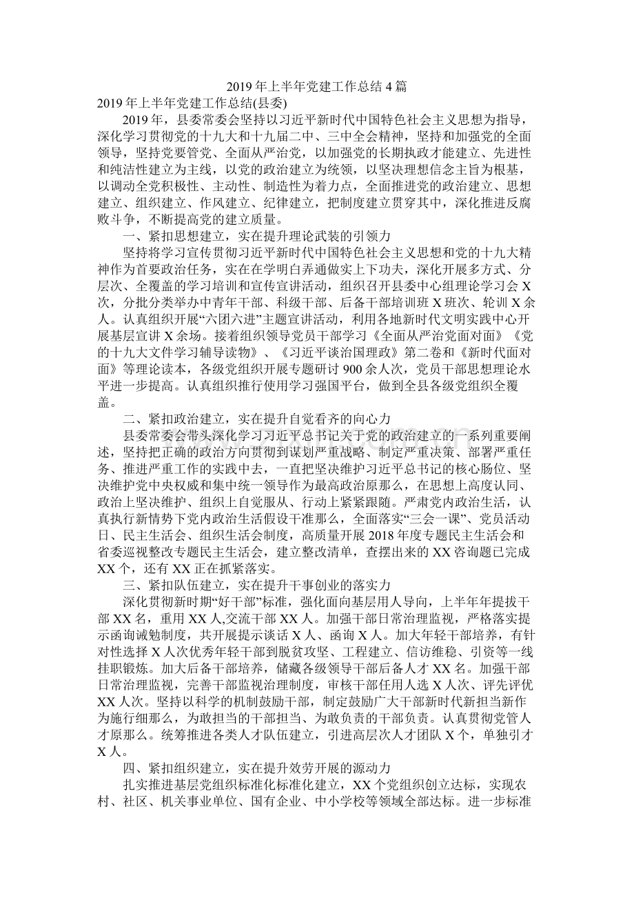 2021年上半年党建工作总结4篇参考.docx_第1页